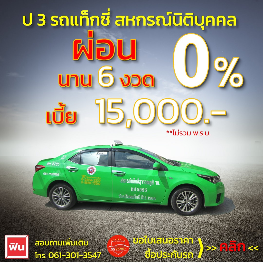 ป 3 แท็กซี่สหกรณ์ เมืองไทย โค้ชโน๊ต